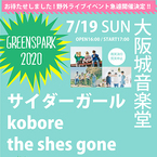 サイダーガール、kobore、the shes gone出演の『GREENSPARK 2020』開催