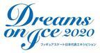 「Dreams on Ice 2020 Go for Tomorrow」無観客ライブ配信で開催！