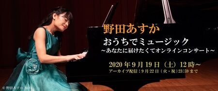 ピアニスト・野田あすかがオンラインコンサートを開催