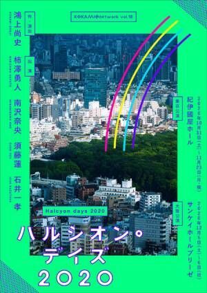 『ハルシオン・デイズ』柿澤勇人×鴻上尚史「テーマは“生きろ”」