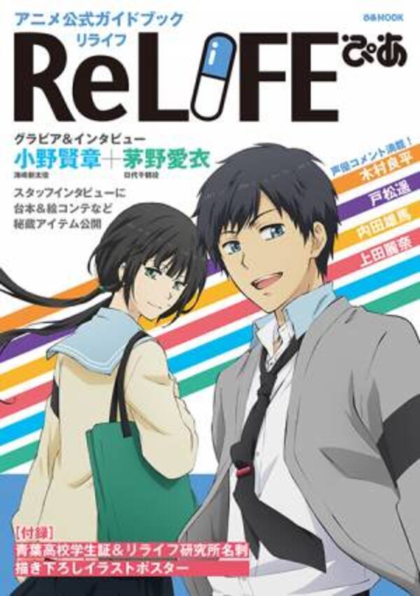 人気アニメ Relife の魅力満載の一冊 16年10月3日 ウーマンエキサイト 人気アニメ Relife の魅力満載の一冊 16年10月3日 ウーマンエキサイト