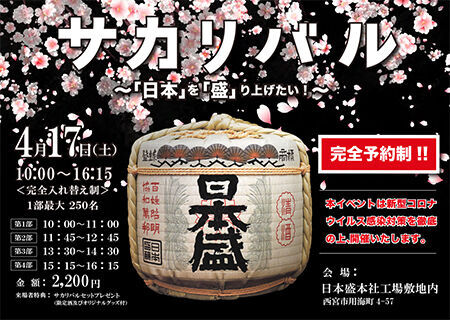 4月17日(土)日本盛にて、日本酒リアルイベント『サカリバル』が開催