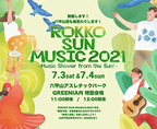 『ROKKO SUN MUSIC 2021』が7/3(土)・4(日)の2日間に渡って開催！