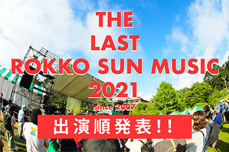 今年最終回となる『ROKKO SUN MUSIC 2021』の出演順が発表に！