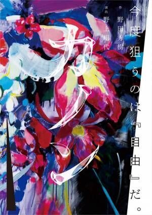昨年中止となった野田秀樹×野上絹代の舞台『カノン』が東京芸術劇場で復活上演
