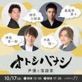 『オトシバナシ～声優と落語家～』第2弾、10月17日開催