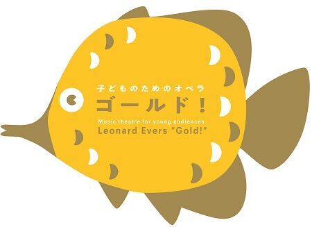子どものためのオペラ『ゴールド！』～少年ヤーコプとふしぎな魚のものがたり
