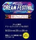 「テレビ朝日ドリームフェスティバル2021」3日目となる9/26(日)は「関ジャムFES」を開催！