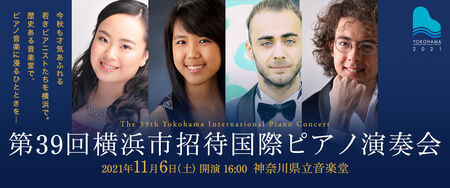 第３９回横浜市招待国際ピアノ演奏会