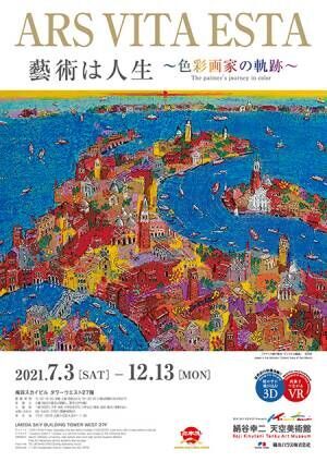 最新型ミュージアム「絹谷幸二 天空美術館」でアートを体感