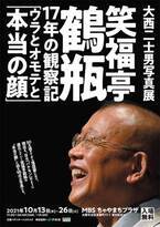 笑福亭鶴瓶の17年間を追いかけた“観察記”。映画『バケモン』公開を記念し、写真展が大阪で開催！