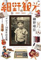 細野晴臣デビュー50周年記念展「細野観光1969-2021」が大阪で開催！