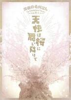演劇の毛利さん Vol.1「天使は桜に舞い降りて」上演決定！