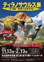 巨大な恐竜標本やロボットも登場「ティラノサウルス展」