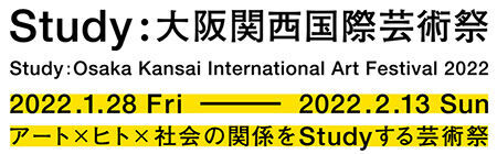 アート×ヒト×社会の関係をSTUDYする芸術祭『Study：大阪関西国際芸術祭』が開催