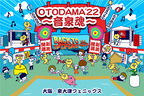 2年半ぶり開催『OTODAMA’22～音泉魂～』出演者発表！