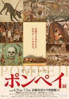 ナポリ国立考古学博物館の至宝、約120点が一挙集結！京都市京セラ美術館にて『ポンペイ展』が開催！