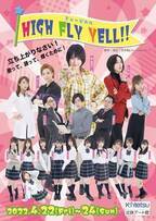 城恵理子主演ミュージカル『HIGH FLY YELL!!』が大阪・近鉄アート館で上演！