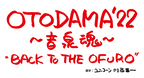 『OTODAMA’22』全出演者を発表！11組が追加