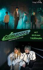 ぴあ主催ライブハウス企画「Grasshopper vol.1」、出演バンド決定＆チケット発売開始！