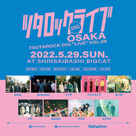 『ツタロック DIG LIVE Vol.9-OSAKA-』タイムテーブル発表！