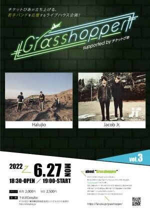 チケットぴあ主催ライブハウス企画「Grasshopper vol.3」、6/27(月)に開催！