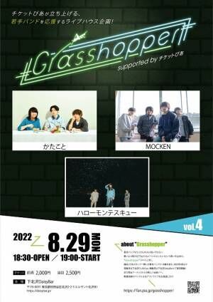 チケットぴあ主催ライブハウス企画「Grasshopper vol.4」出演者決定！