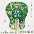 初開催のキャンプイベント『AKABIRA CAMP BREAK』一般発売開始！