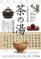 “茶の湯”をテーマにした展覧会が京都国立博物館で開催