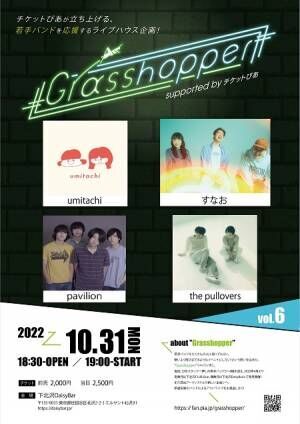 チケットぴあ主催「Grasshopper vol.6」に新進気鋭の4バンドが集結！