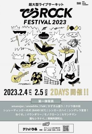 名古屋冬のサーキットフェス&quot;でらロックフェスティバル 2023 第一弾発表！