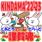 大晦日名物イベント『KINDAMA'22-'23～謹賀魂～』が開催！