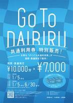 お得なダイビル共通利用券「GOTOダイビル」が1月5日(木)より特別販売開始！