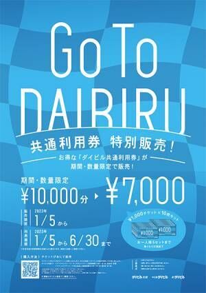 お得なダイビル共通利用券「GOTOダイビル」が1月5日(木)より特別販売開始！