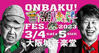 『ONBAKU! FES.2023』に梅田サイファー、ZiDol、ジュースごくごく倶楽部が電撃参戦！