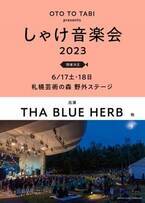 北海道の野外音楽イベント『しゃけ音楽会 2023』開催決定　1組目のヘッドライナー発表