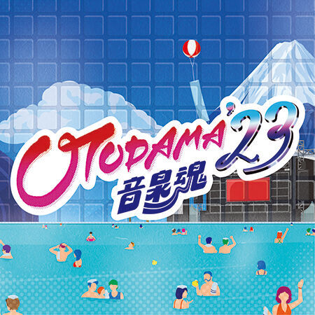 2年目の春開催『OTODAMA’23～音泉魂～』出演者18組を発表