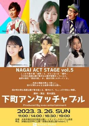 NAGAI ACT STAGE Vol.5「下町アンタッチャブル」開催！