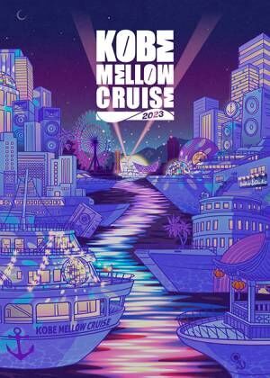 『KOBE MELLOW CRUISE 2023』オープニングアクトを含めた出演アーティスト最終発表
