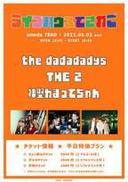 the dadadadys×THE 2×神聖かまってちゃん出演『ライブハウスでさわご』開催決定