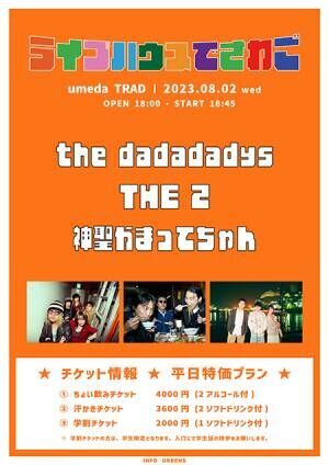 the dadadadys×THE 2×神聖かまってちゃん出演『ライブハウスでさわご』開催決定
