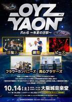 熟練バンドの祭典「OYZ NO YAON」が2年ぶり6回目の開催、全5組の出演を発表