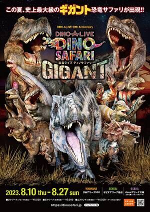 『DINO SAFARI』史上最多の15頭の恐竜たちが登場！最終公演は初上陸となる大阪!!
