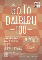お得なダイビル共通利用券「GoToダイビル100」が8月1日(火)より特別販売開始！