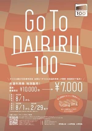 お得なダイビル共通利用券「GoToダイビル100」が8月1日(火)より特別販売開始！