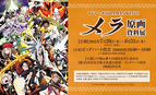 「TVアニメ『SHAMAN KING』メラ原画資料展」が島根県出雲市で開催中！