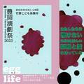egg lifeが《豊岡演劇祭 2023》にて最新作『海におはぎを投げる日』を発表！