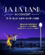 『ラ・ラ・ランド』のシネマ・コンサート、2024年2月に再び開催！