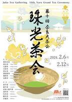 『奈良大茶会 珠光茶会』第十回を記念して特別茶席を開催！