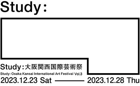 「Study：大阪関西国際芸術祭 vol.3」が12/23(土)開幕！